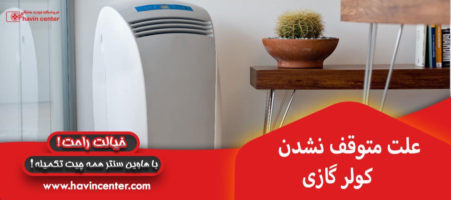 علت متوقف نشدن کولر گازی